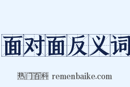 面对面反义词是什么意思的图片
